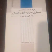 زبان تخصصی آلمانی عمران و معماری
