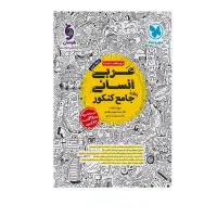 عربی جامع انسانی مهروماه