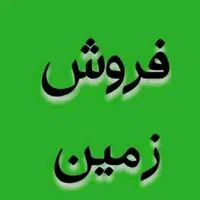 زمین فروشی ۲نبش خوش قیمت در میلان ۱۰متری