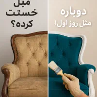 بازسازی مبل های فرسوده