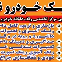 کلیه خدمات داخلی خودرو.بازسازی و رنگ آمیزی فابریکی