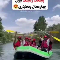 رفتینگ خروشان و اجاره آلاچیق  اوج لذت در مارکده|اجارهٔ کوتاه‌مدت ویلا و باغ|اصفهان, شاهزاده ابراهیم|دیوار