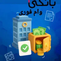 راهنمایی برای دریافت وام 4 درصد فوری|فعالیت داوطلبانه|تبریز, |دیوار