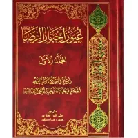 کتاب 2جلدی عیون اخبار الرضا