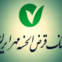 وام مهر ایران