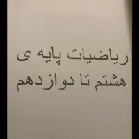 تدریس خصوصی ریاضی مدرسه و دانشگاه تمامی مناطق کرج