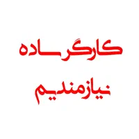 کارگر ساده نیازمندیم|استخدام صنعتی، فنی، مهندسی|تهران, شادآباد|دیوار