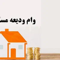 وام ودیعه مسکن