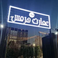 باغ تالار هرمس