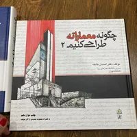 کتاب معماری چگونه معمارانه طراحی کنیم ۱ و ۲|کتاب و مجله آموزشی|تهران, آجودانیه|دیوار