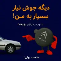 درب رادیاتور بهینه پژو هواگیری خودکار|قطعات یدکی و لوازم جانبی|زنجان, |دیوار