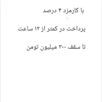 وام مهربانی ۴ درصد ۱۲ ماهه و ۱۸ ماهه