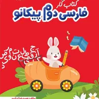 کتاب فارسی پیکانو کلاس دوم دبستان