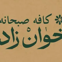 صبحانه شرکتی و سازمانی