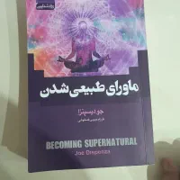 کتاب مردی که میخندد و ماورای طبیعی شدن
