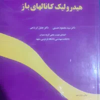 کتاب هیدرولیک کانال‌های باز مهندسی عمران