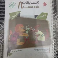 کتاب کمک درسی مسابقات علوم هشتم