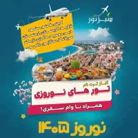 وام ۵۰ میلیونی برای تور های نوروزی