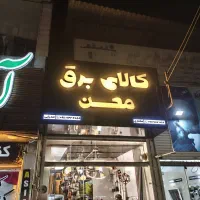 تابلو چنلیوم|خدمات پیشه و مهارت|قائم‌شهر, |دیوار