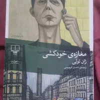 کتاب مغازه خودکشی