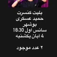 دو بلیط کنسرت حمید عسکری. 700 تومن