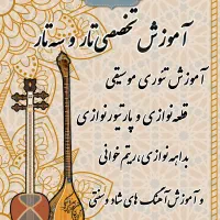 آموزش آسان نوازندگی تار و سه‌تار