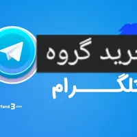 خرید گروه قدیمی تلگرام