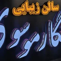 تابلو تابلوسازی چنلیوم|خدمات پیشه و مهارت|اصفهان, کشاورزی|دیوار
