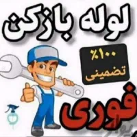 لوله بازکنی چاه بازکنی ( کل رشت فوری ) تضمینی|خدمات پیشه و مهارت|رشت, استادسرا|دیوار