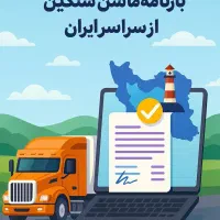 صدرور بارنامه به سراسر ایران