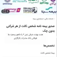 صدور انواع بیمه نامه از تمامی شرکت‌های بیمه‌ای