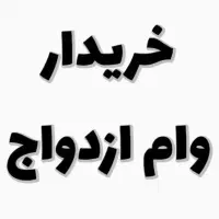 خریدار وام ازدواج با قیمت خوب