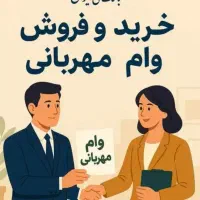 وام مهربانی