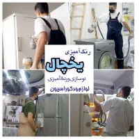 رنگ‌آمیزی‌ونوسازی‌،یخچال‌ولوازم درمحل.تضمینی