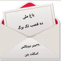 فروش ویلایی دوبلکس خیابان باغ ملی