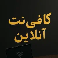 استخدام کارمند خانم کافی‌نت