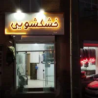 خشکشویی