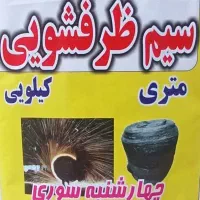 سیم ظرفشویی چهارشنبه سوری اتش بازی عمده جزئی