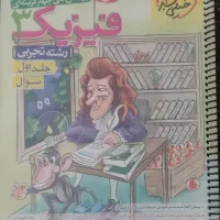 جزوه و کتاب فیزیک کنکور نصفه قیمت روی جلد