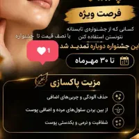 تخفیف ویژه پاییز انجام خدمات پاکسازی صورت
