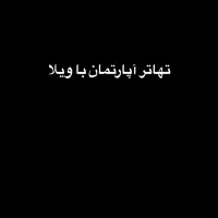 خرید و تهاتر با ویلا