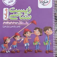 کتاب تست زیست پینوکیو جلد اول
