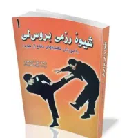 فروش انواع کتاب های رزمی