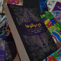 کتاب تاج دوقلوها