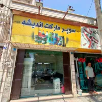 26متر/18سال سابقه سوپرمارکت/چند قدمی بر اصلی|فروش مغازه و غرفه|تهران, جوانمردان (اندیشه)|دیوار