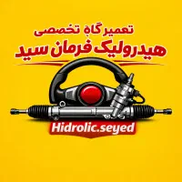 تعمیرگاه تخصصی هیدرولیک فرمان سید
