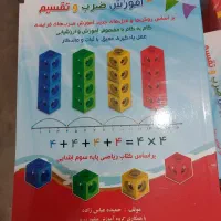 کتابهای اموزشی ضرب وضرب وتقسیم