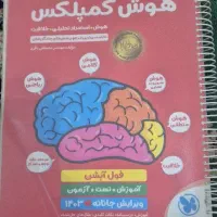 کتاب هوش کمپلکس