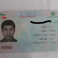 کارت ملی به نام حمزه حسنی گم شده