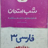 بانک نهایی ریاضی و شب امتحان فارسی|کتاب و مجله آموزشی|تهران, نیروی هوایی (پیروزی)|دیوار